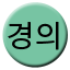 Line gyeonguiec Icon