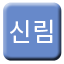 Line 서울 경전철 신림선 Icon